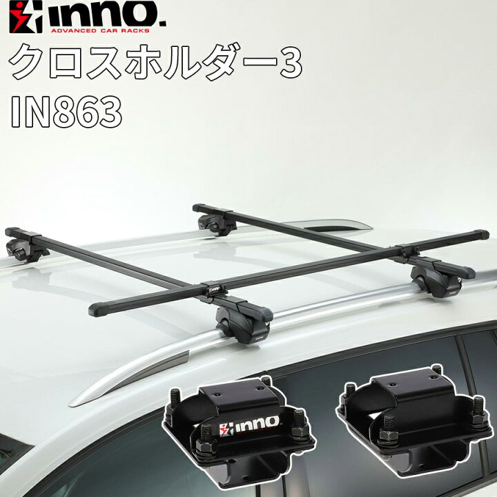 楽天市場】INNO イノー クロスホルダー3 バー 取付金具 2個入り 