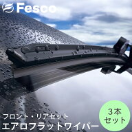 fesco フェスコ エアロフラットワイパー フロント リア セット MF-6038MR-28 フィアット パンダ 312 3本…