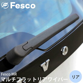 fesco フェスコ MR マルチフラットリアワイパー エアロワイパー プジョー 208 2 P21E リア MR-30 輸入車 外車 高品質 デザイン