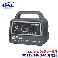 BAL 12V/24Vバッテリー専用 DC12V/24V 25A 充電器 バッテリー充電器 バッテリー用充電器 充電器 自動回復…