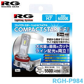 レーシングギア コンパクトスター ヘッド＆フォグ2 バルブ RGH-P984 H7 6000K バルブ2個入り 車検対応 ヘッド・フォグ兼用 3年間保証 ハロゲン同形状 ドライバー内蔵 内蔵ファン 簡単取付 超コンパクト設計 パーツキング T1T1