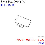 武蔵オイルシール工業 タペットカバーパッキン ランサーエボリューション CT9A TPF9156K パーツキング M1M1