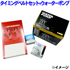 タイミングベルトセット+ウォーターポンプランサー CM2A※適合確認が必要。ご購入の際、お車情報を記載ください。