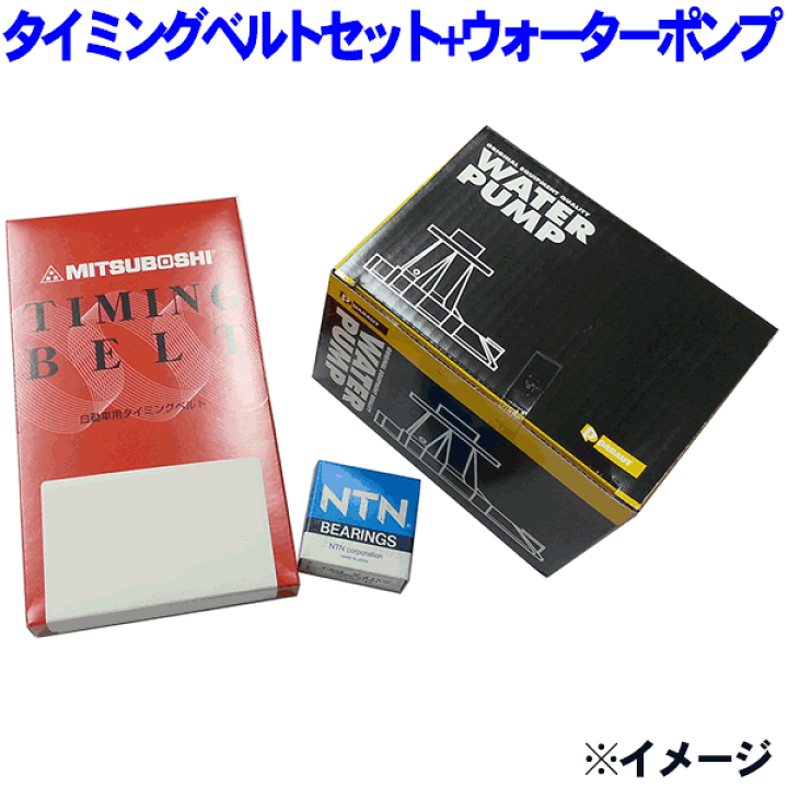 楽天市場】タイミングベルトセット+ウォーターポンプ