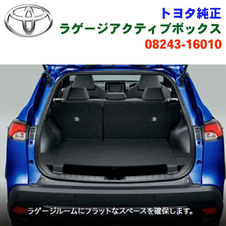 楽天市場】トヨタ純正部品 カローラクロスZVG11 ZVG15 ZSG10 08243 