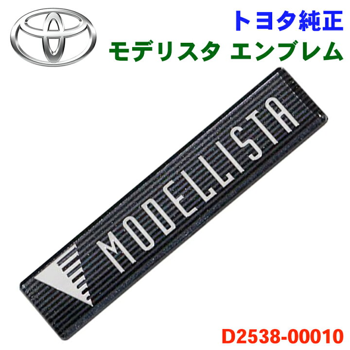 楽天市場】トヨタ純正 モデリスタ エンブレム D2538-00010 