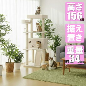 明るいベージュ色 キャットタワー 据え置きスリム 大きな猫ちゃんに CW-T0922 高さ156cm【気になるニオイが無いと好評です】人間用家具メーカーが創ったネコタワー 丈夫な木製ハウス catwings 【お客様による組み立て式です】