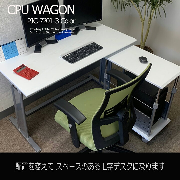 楽天市場】パソコンワゴン CPUワゴン PJC-7201 【上下昇降 51〜80cm  