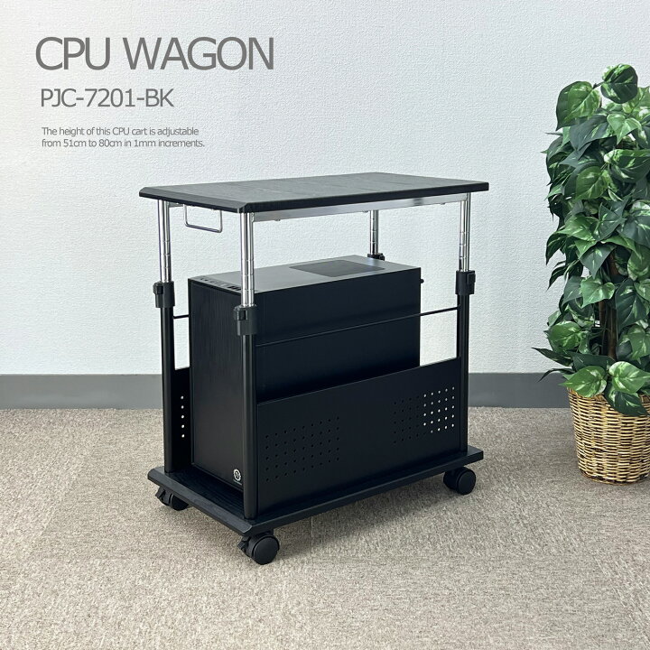 楽天市場】パソコンワゴン CPUワゴン PJC-7201 【上下昇降 51〜80cm  