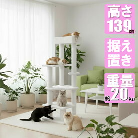 キャットタワー 139cm 高密度MDF 約20kg重量設計 安定感抜群 プレミアムモデル スリム 据え置き 多頭飼い対応 ハート型ステップ 綿ポール 高耐久 白色 綿縄 CW-T0933 cat wings