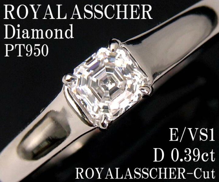 ロイヤルアッシャー アッシャーカット ダイヤモンド0.39ct 