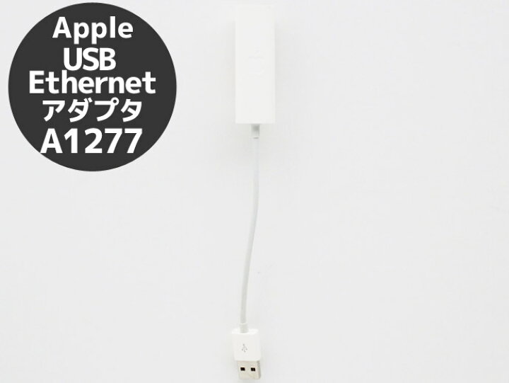 楽天市場】Apple純正 USB LAN 変換アダプタ A1277 有線LAN イーサネット アダプター【クリックポスト】【送料無料】【中古 】【ポスト投函の為、日時指定不可】【代引き不可】T : PCショップEYES