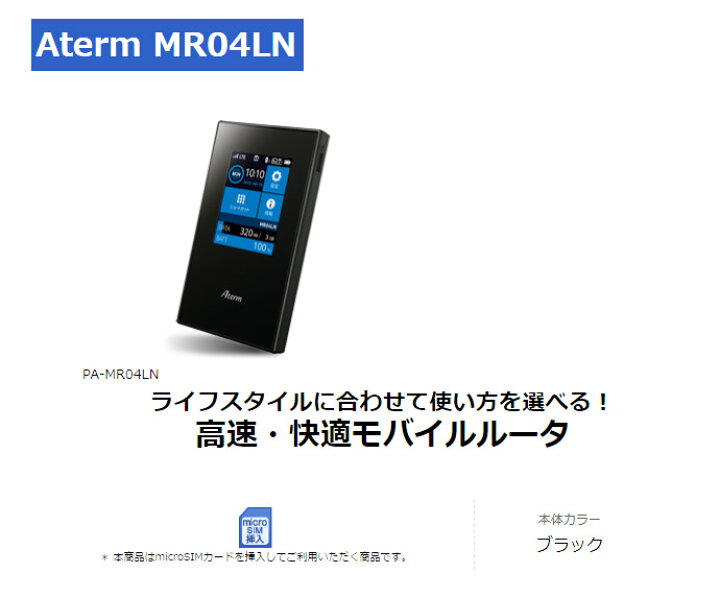 楽天市場】モバイルルーター Aterm MR04LN SIMフリー LTE NEC  