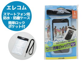 スマホ 防水ケース P-WPSK02BK Lサイズ ブラック スマートフォン用 防塵ケース エレコム 簡単ロック/ポケット付 iPhone 15 Plus Xperia 5 等対応【新品】【クリックポスト】【ポスト投函の為、日時指定不可】【代引き不可】T