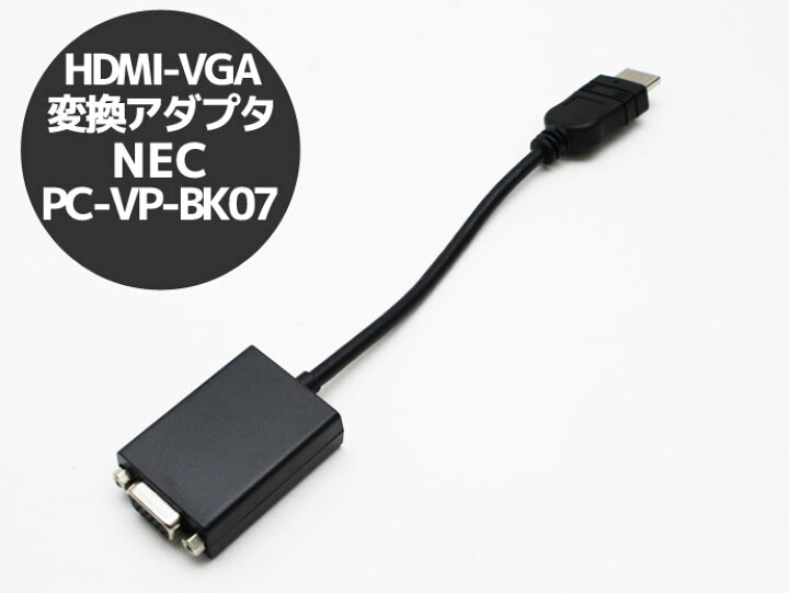 楽天市場】NEC HDMI から VGA 変換アダプタ PC-VP-BK07【中古 