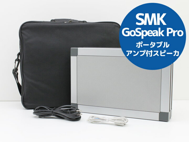 楽天市場】SMK GoSpeak Pro ポータブル アンプ付 スピーカー VP3320 