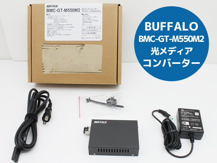 楽天市場】BUFFALO Giga対応 光メディアコンバーター BMC-GT-M550M2  