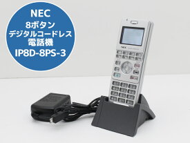 【大量入荷中】 NEC 8ボタン デジタルコードレス 電話機 IP8D-8PS-3 充電台＆ACアダプタ付属 安心の初期化＆動作確認済み 送料無料 100日保証 G11H 中古【宅急便コンパクト】