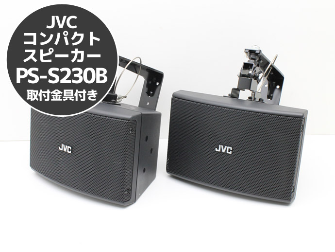 楽天市場】JVC コンパクトスピーカー PS-S230B （2本1組） 取付金具 