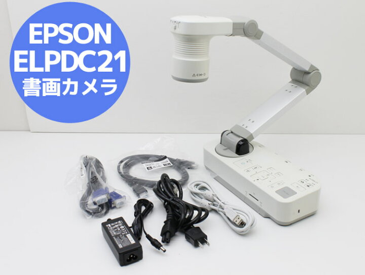 楽天市場】エプソン EPSON 書画カメラ（実物投映機） ELPDC21 光学12倍 