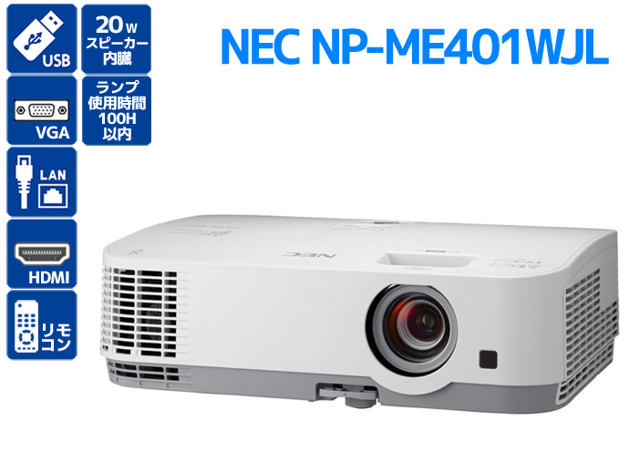 NEC 液晶プロジェクター NP-ME423WJL - プロジェクター