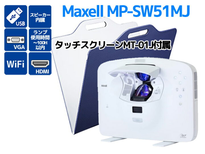 楽天市場】超短投写 プロジェクター Maxell MP-SW51MJ ランプ使用時間 