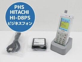【大量入荷中】中古 PHS 日立 HI-D8PS ビジネスフォン デジタルコードレス 電話機 ACアダプタ付属 安心の初期化＆動作確認済み 送料無料 100日保証 Q91H【宅急便コンパクト】