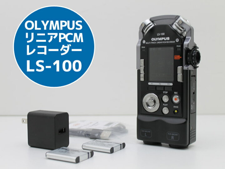 楽天市場】OLYMPUS リニアPCMレコーダー LS-100 マルチトラック録音に  