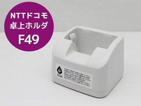 NTTドコモ 卓上ホルダ F49 ARROWS ケータイ F-05G F-03L らくらくホン F-02J F-01M 対応 E18H 中古【楽天倉庫】