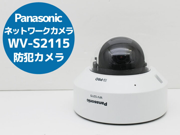 楽天市場】ネットワークカメラ Panasonic WV-S2115 屋内ドーム 