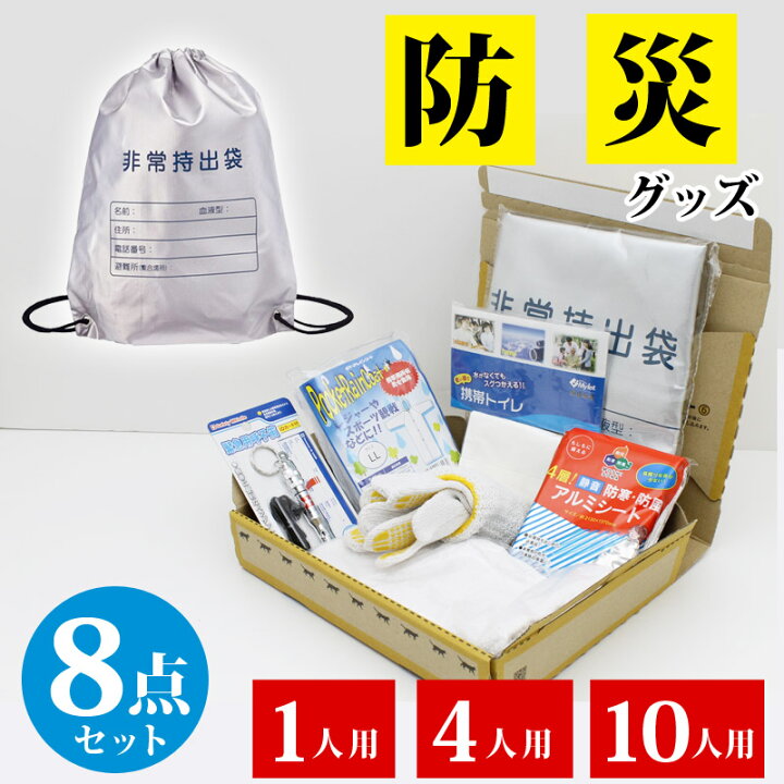 楽天市場】防災グッズ 8点セット 選べる 1人用 4人用 10人用 未使用 