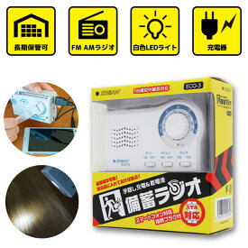 未使用品 防災 ラジオ 手回し充電 乾電池 備蓄 ECO-3 緊急 災害時 防災グッズ AM/FMラジオ 懐中電灯 LEDライト サイレン機能 携帯電話 スマホ充電 防災セット 避難 長期保管