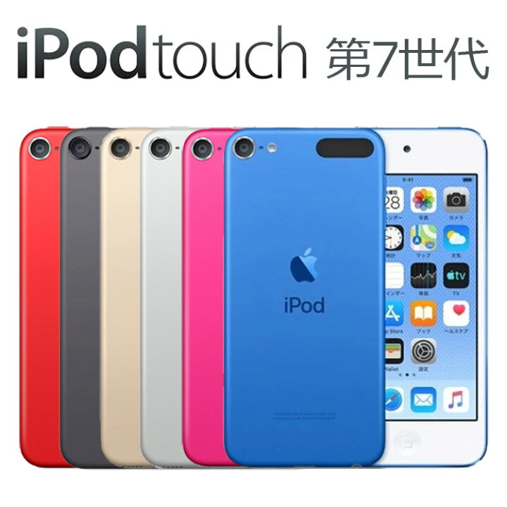 楽天市場】iPod touch 第7世代 32GB 各色 カラー別 Apple アップル 