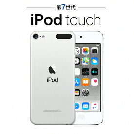 iPod touch 第7世代【未開封品】 32GB MVHV2J/A シルバー Silver Apple アップル アイポッド タッチ U92H【中古】【宅急便コンパクト】