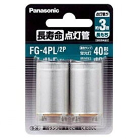 【あす楽】Panasonic 長寿命点灯管 FG-4PLF2/2P 40W用 2個入り パナソニック　FG4PLF22P【即納・送料無料】
