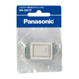 パナソニック フルカラー埋込ほたるスイッチB WN5051P Panasonic【即納・送料無料】