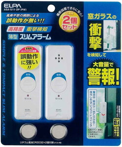エルパ 薄型アラーム 防犯 衝動検知式 パールホワイト 2個入 ASA-S11-2P(PW) 【即納・ポスト投函】