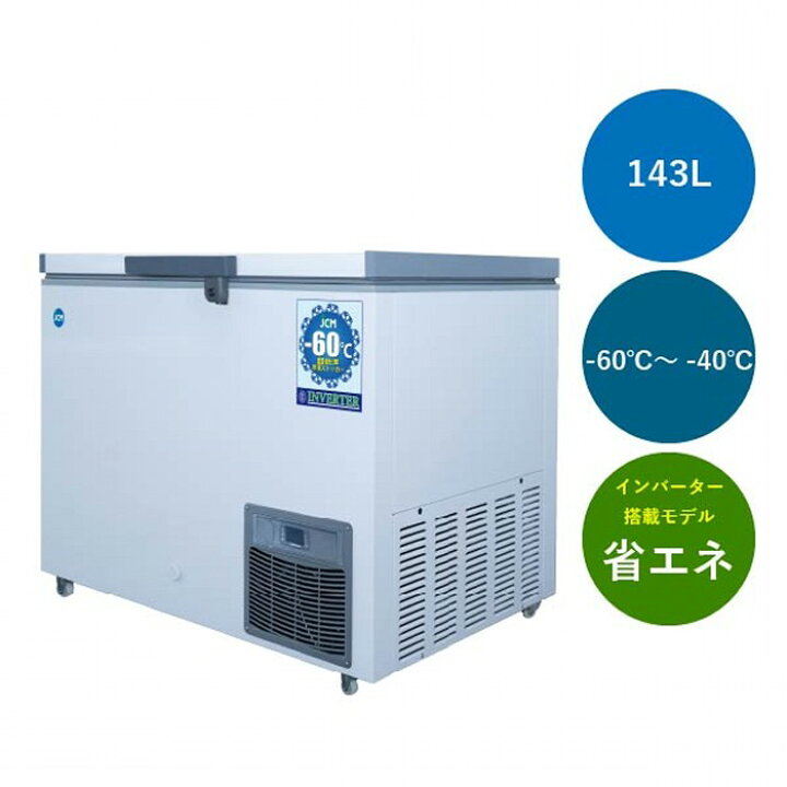 楽天市場】JCM 超低温冷凍ストッカー -60℃ 142L JCMCC-142S 