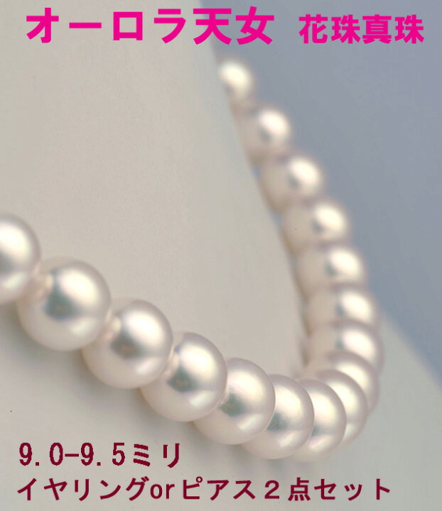 楽天市場】花珠真珠ネックレスセット/9.0-9.5mm【オーロラ天女鑑別書 