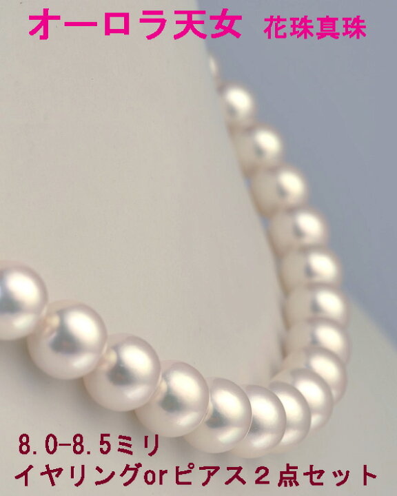 楽天市場】花珠真珠ネックレス 8.0-8.5mm オーロラ天女 鑑別書付き 高 