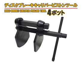 【スーパーSALE限定価格】ディスクブレーキキャリパーピストンツール 対向4ポット用 4POT 4ピストン対応 ピストン戻し ワイドタイプ ディスクブレーキパッド交換 工具 送料無料【60日安心保証付】
