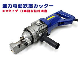 【8月11日までポイントUP】強力電動油圧鉄筋カッター 鉄筋切断機 NEWタイプ 日本語取扱説明書 メタルケース付 4mm-16mm 電源ケーブルを傷めないD型ハンドル仕様 【1年保証付】