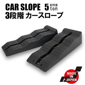 【11月11日までポイントUP】カースロープ 3段階式 耐荷重5トン 5t ラダーレール ガレージジャッキアップサポート カーランプ 2個セット スリップ防止付き 60日安心保証付