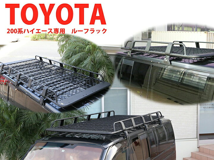 楽天市場】ルーフマウント カーゴラック トヨタ ハイエース 200系 