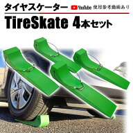 タイヤスケーター ライムグリーン 4個セット タイヤスケート カラビナワイヤーロープ付き 積載車 セルフ…