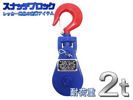 【8月11日までポイントUP】スナッチブロック 2トン ブロック滑車 フック式 スイベルタイプ レッカー車 積載車 セルフローダー トラック レッカー用品 ロードサービス用品 Snatch Block 2t 送料無料