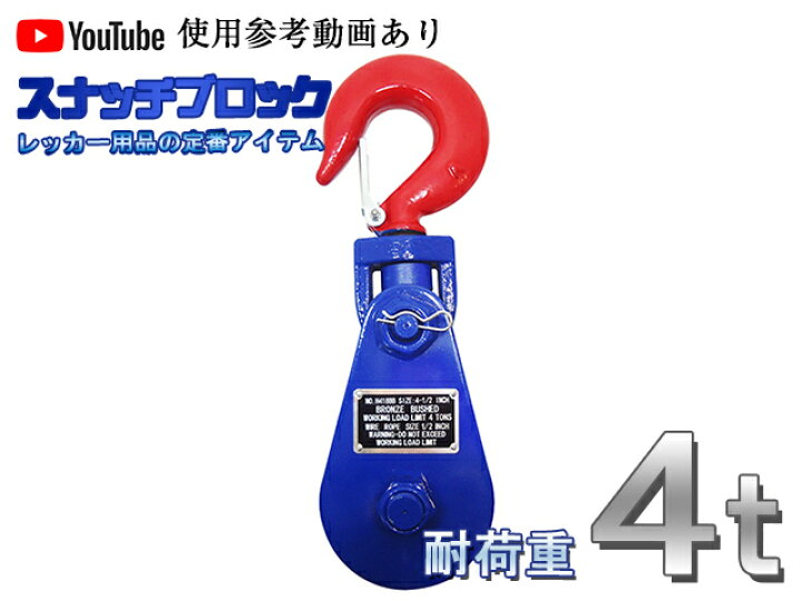 楽天市場】スナッチブロック 4トン ブロック滑車 フック式 スイベル 