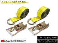 ラッソーストラップ ラチェットタイダウンシステム ロング ワイド ハンドル 1.6トン 2組セット スイベル…