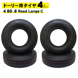 【8月11日までポイントUP】ドーリータイヤ 新品 4本セット Collins/コリンズドーリー In the Ditch/インザディッチドーリー 対応 4.80 x 8インチ Road Lange C チューブレス ドーリー用 スペアタイヤ レッカー車 トレーラー タイヤ レッカー用品 ロードサービス用品 送料無料