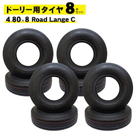 【8月11日までポイントUP】ドーリータイヤ 新品 8本セット Collins/コリンズドーリー In the Ditch/インザディッチドーリー 対応 4.80 x 8インチ Road Lange C チューブレス ドーリー用 スペアタイヤ レッカー車 トレーラー タイヤ レッカー用品 ロードサービス用品 送料無料